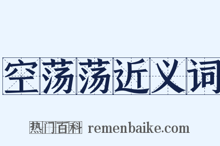 空荡荡近义词是什么意思的图片